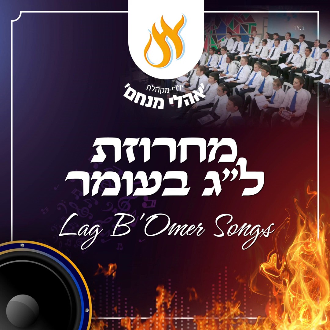 מקהלת אהלי מנחם - מחרוזת שירי ל''ג בעומר.jpg