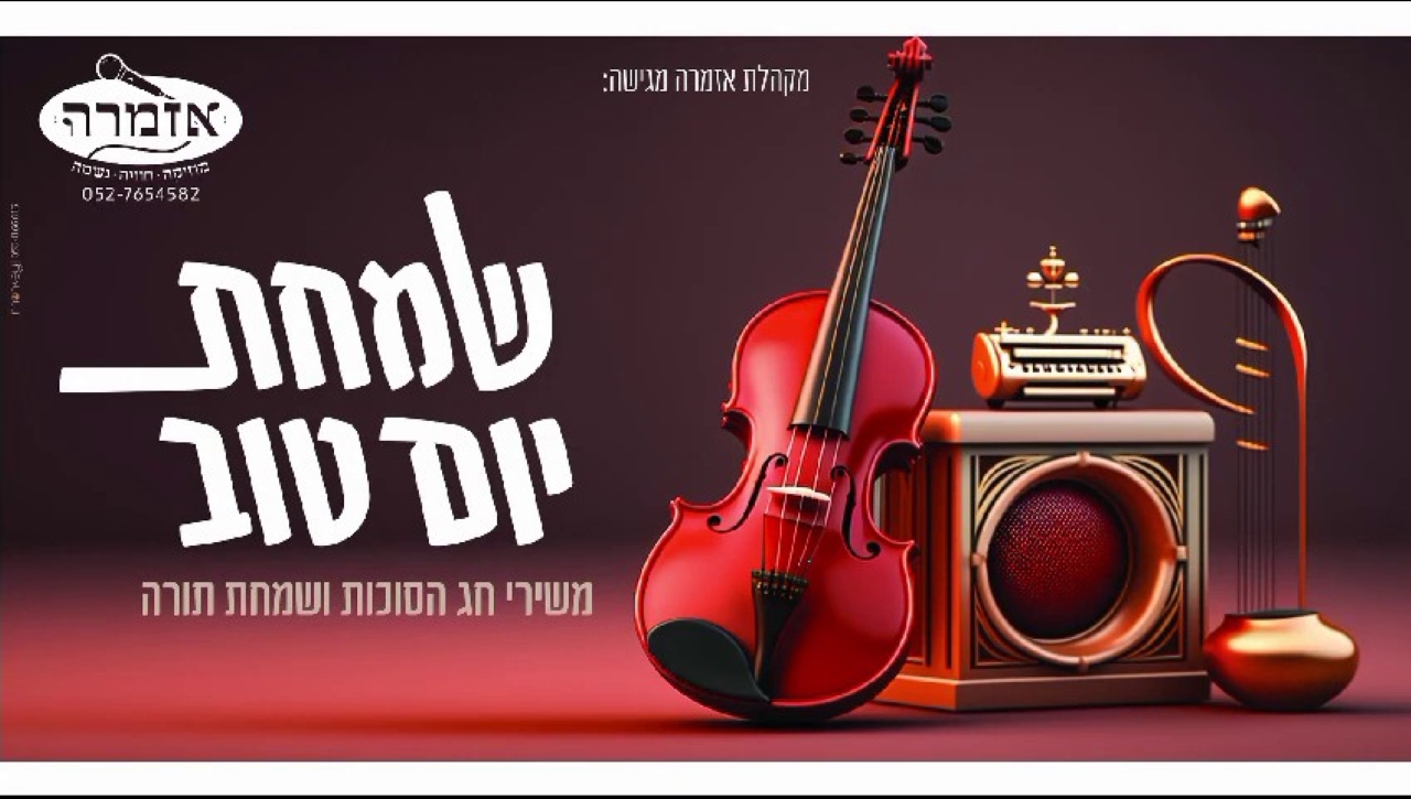 מקהלת אזמרה - שמחת יום טוב.jpg