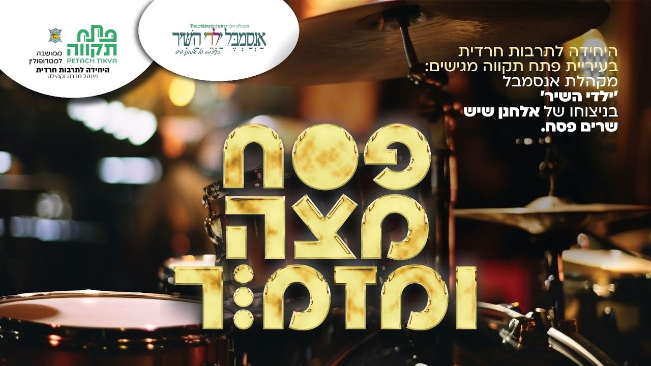 מקהלת אנסמבל ילדי השיר - פסח מצה ומזמור.jpg