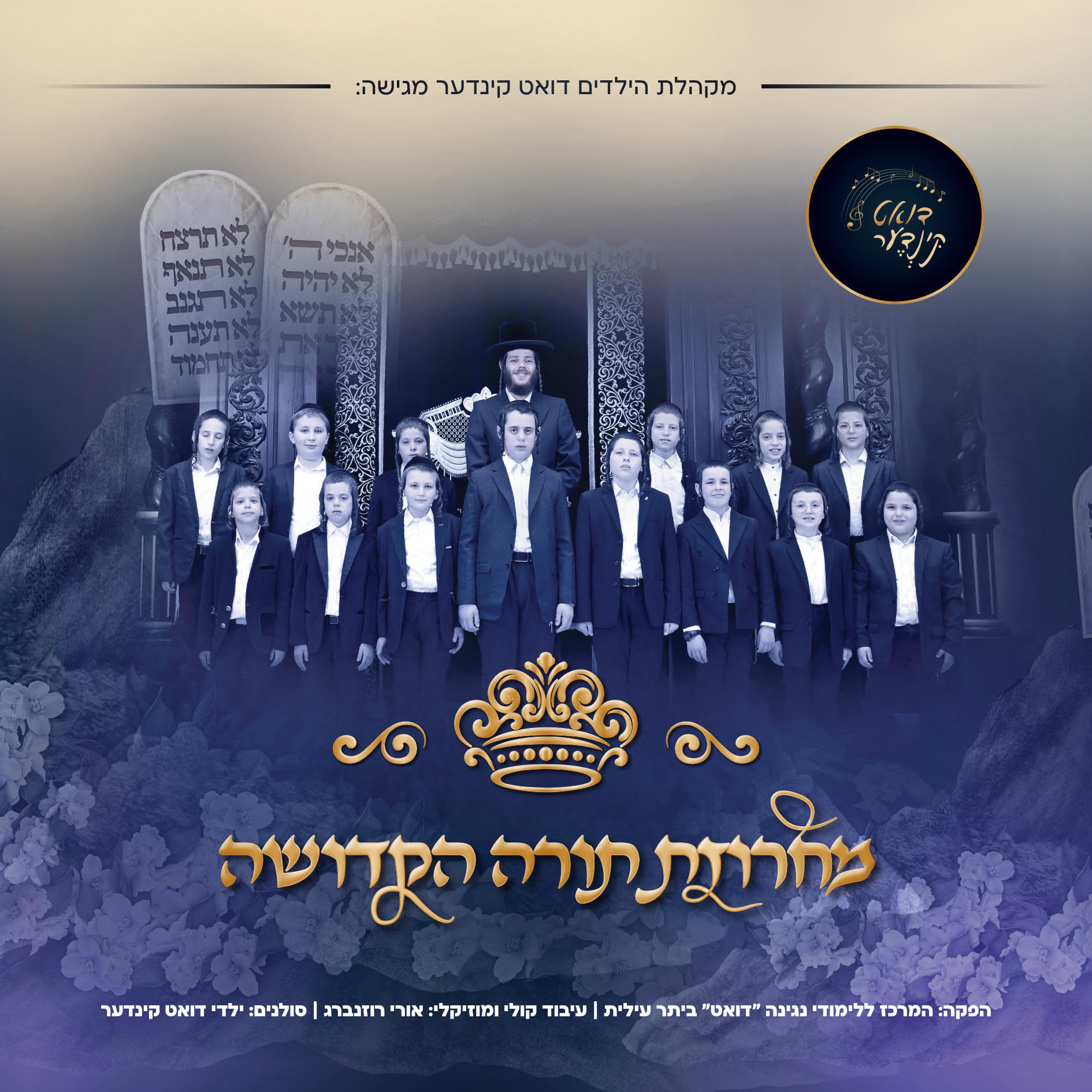 מקהלת דואט קינדער - מחרוזת תורה הקדושה.jpg