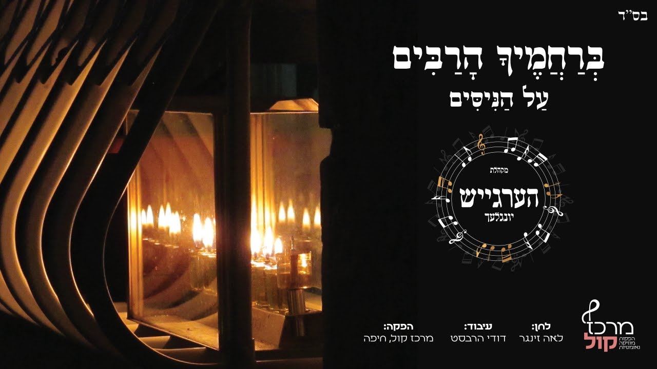 מקהלת הערגייש יונגלעך - ברחמיך הרבים, על הניסים.jpg