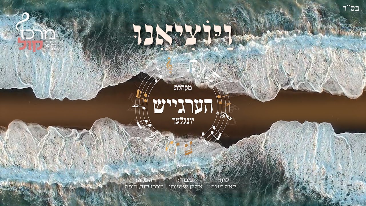 מקהלת הערגייש יונגלעך - ויוציאנו.jpg