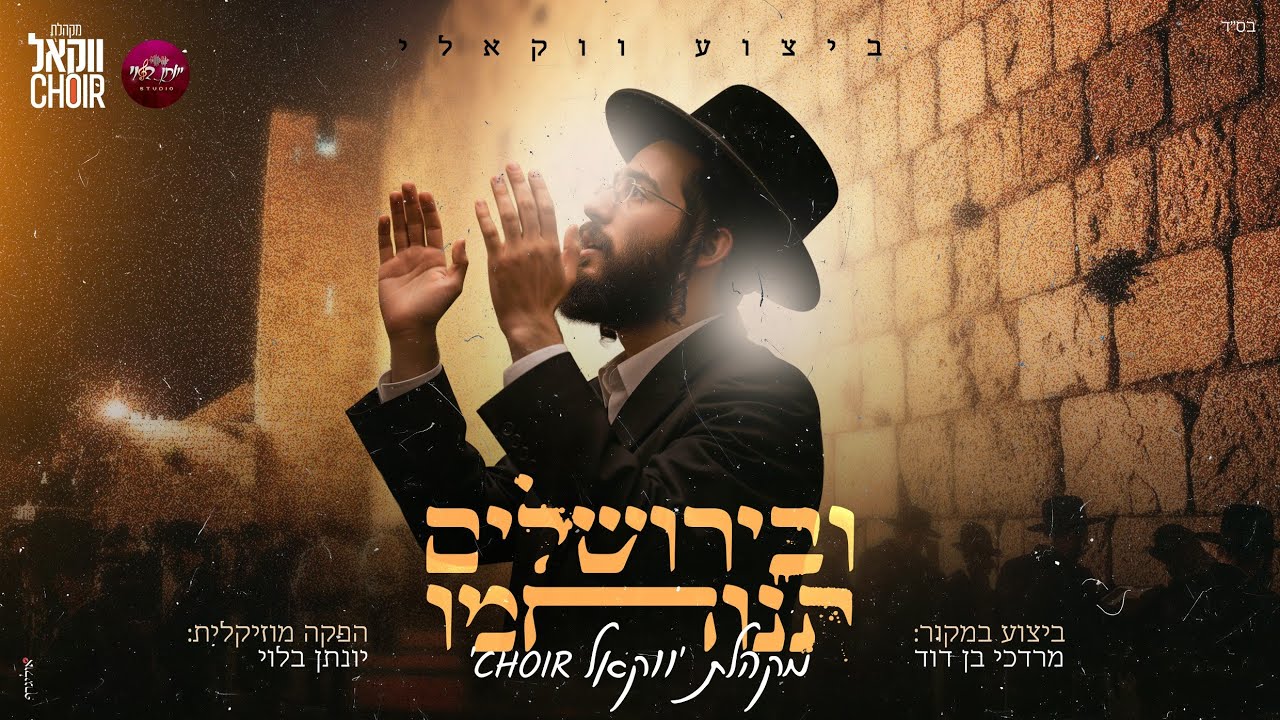 מקהלת ווקאל CHOIR - ובירושלים תנוחמו.jpg