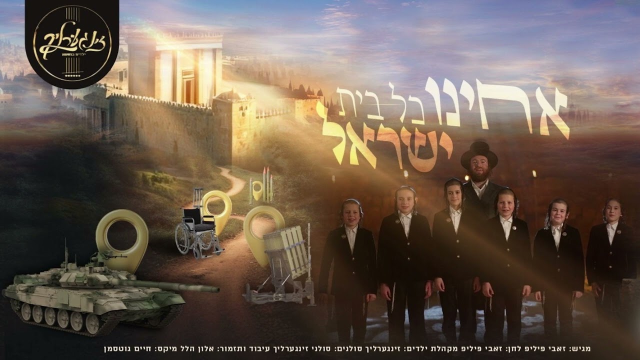 מקהלת זינגערליך - אחינו כל בית ישראל.jpg