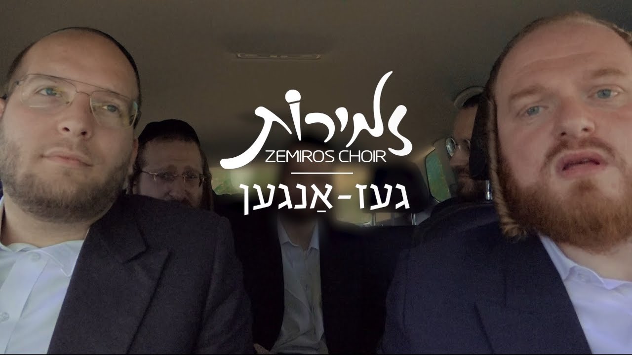 מקהלת זמירות - געז אנגען.jpg