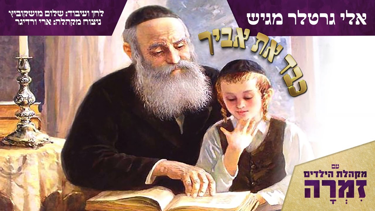 מקהלת זמרה - כבד את אביך.jpg