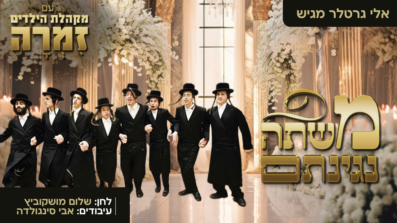 מקהלת זמרה - משתה נגינתם.jpg