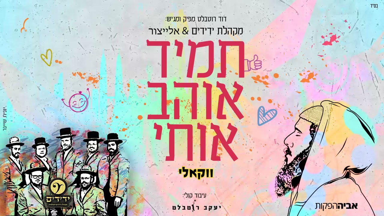 מקהלת ידידים & אלייצור - תמיד אוהב אותי - ווקאלי.jpg