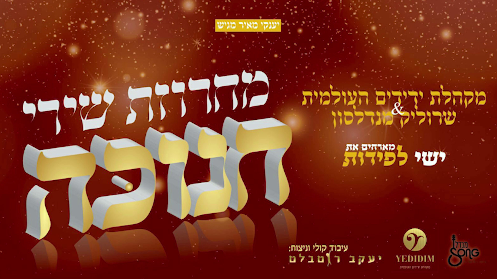 מקהלת ידידים העולמית ושרוליק מנדלסון & ישי לפידות - מחרוזת שירי חנוכה.png