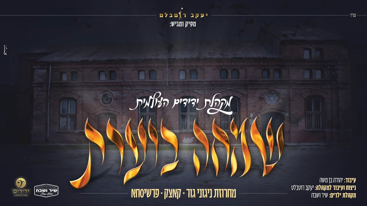 מקהלת ידידים העולמית - שמחה בוערת.jpg