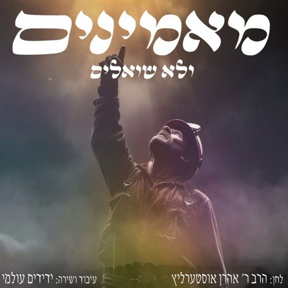 מקהלת ידידים - מאמינים ולא שואלים.jpg