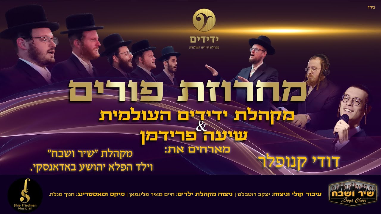 מקהלת ידידים, שייע פרידמן, דודי קנופלר, פרחי שיר ושבח, יהושע באדאנסקי - מחרוזת פורים.jpg