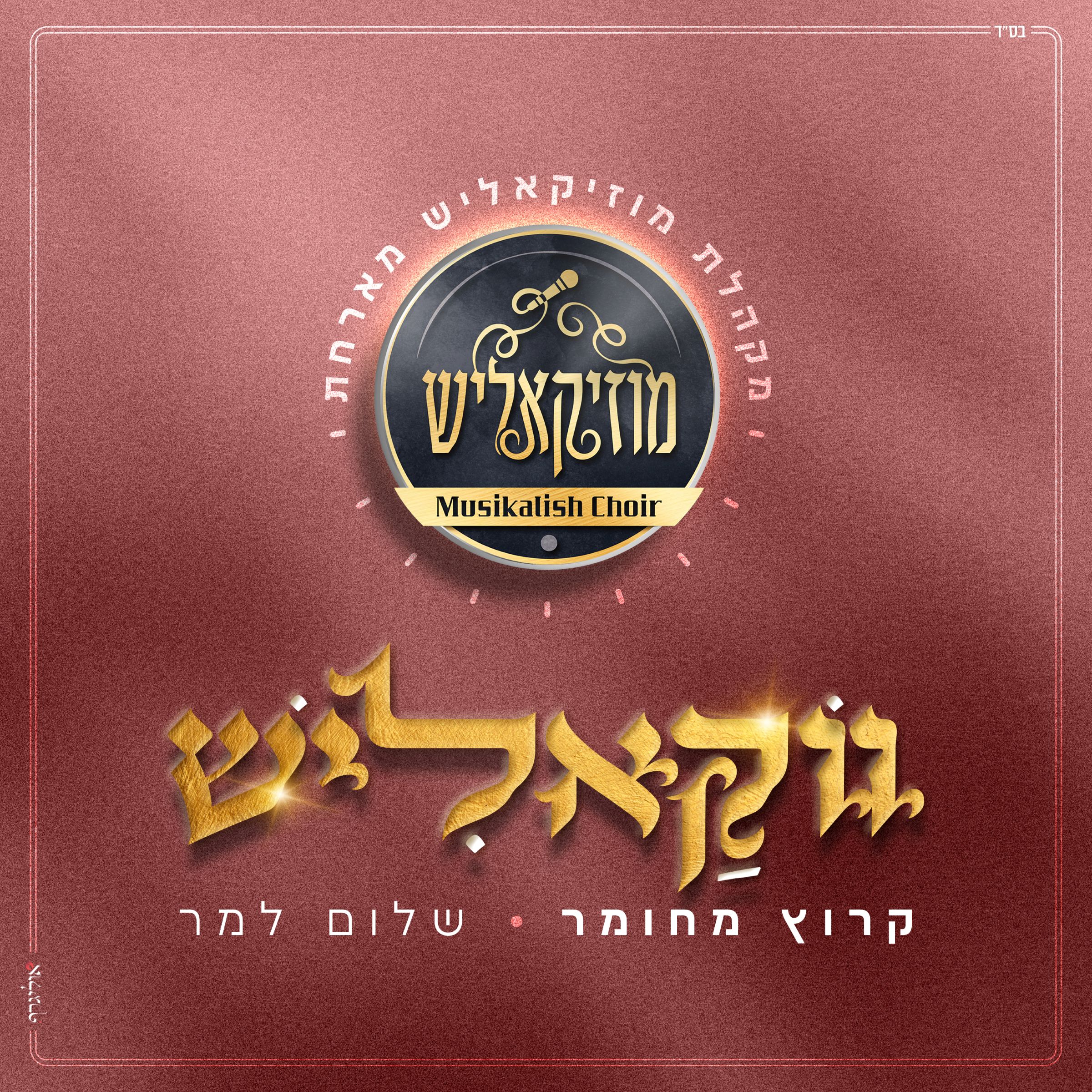 מקהלת מוזיקאליש & שלום למר - קרוץ מחומר - ווקאלי.jpg