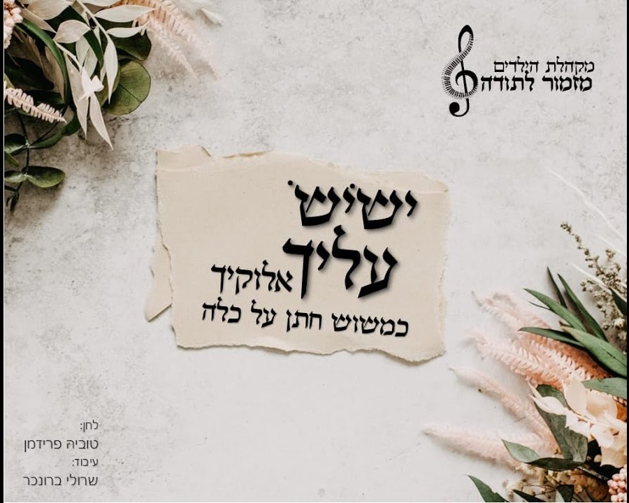 מקהלת מזמור לתודה - ישיש עליך.jpg