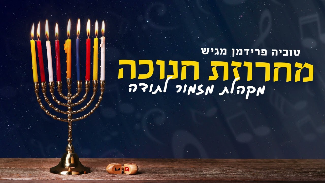 מקהלת מזמור לתודה - מחרוזת חנוכה.jpg