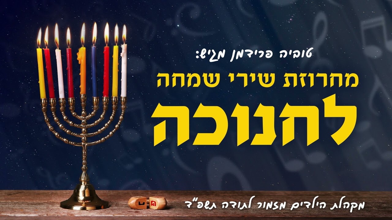 מקהלת מזמור לתודה - מחרוזת חנוכה.jpg