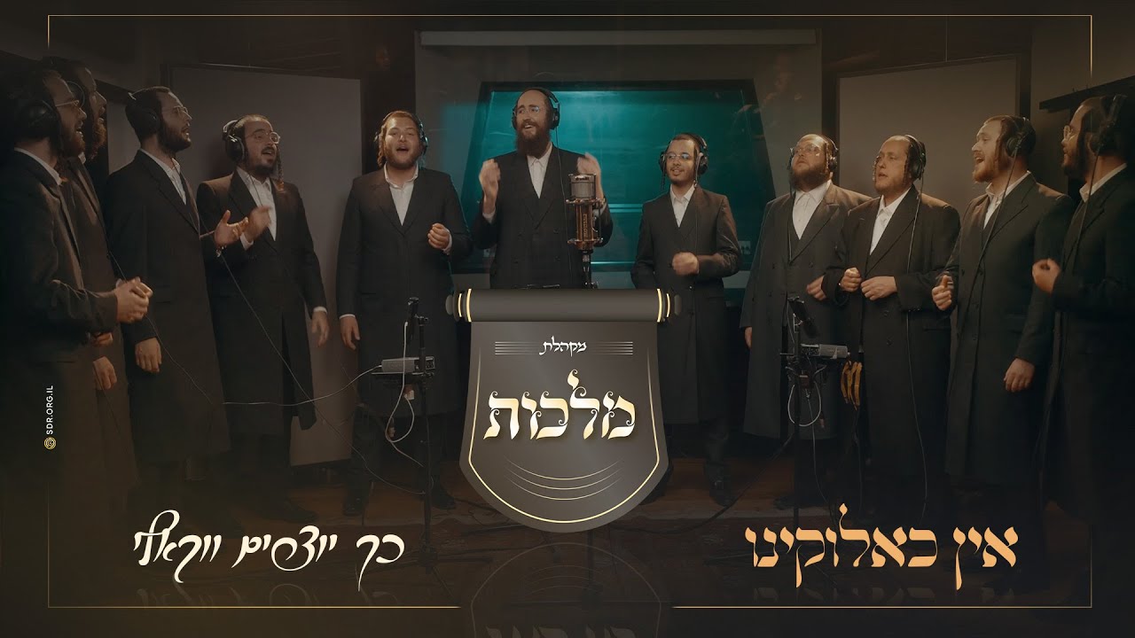 מקהלת מלכות - אין כאלוקינו.jpg
