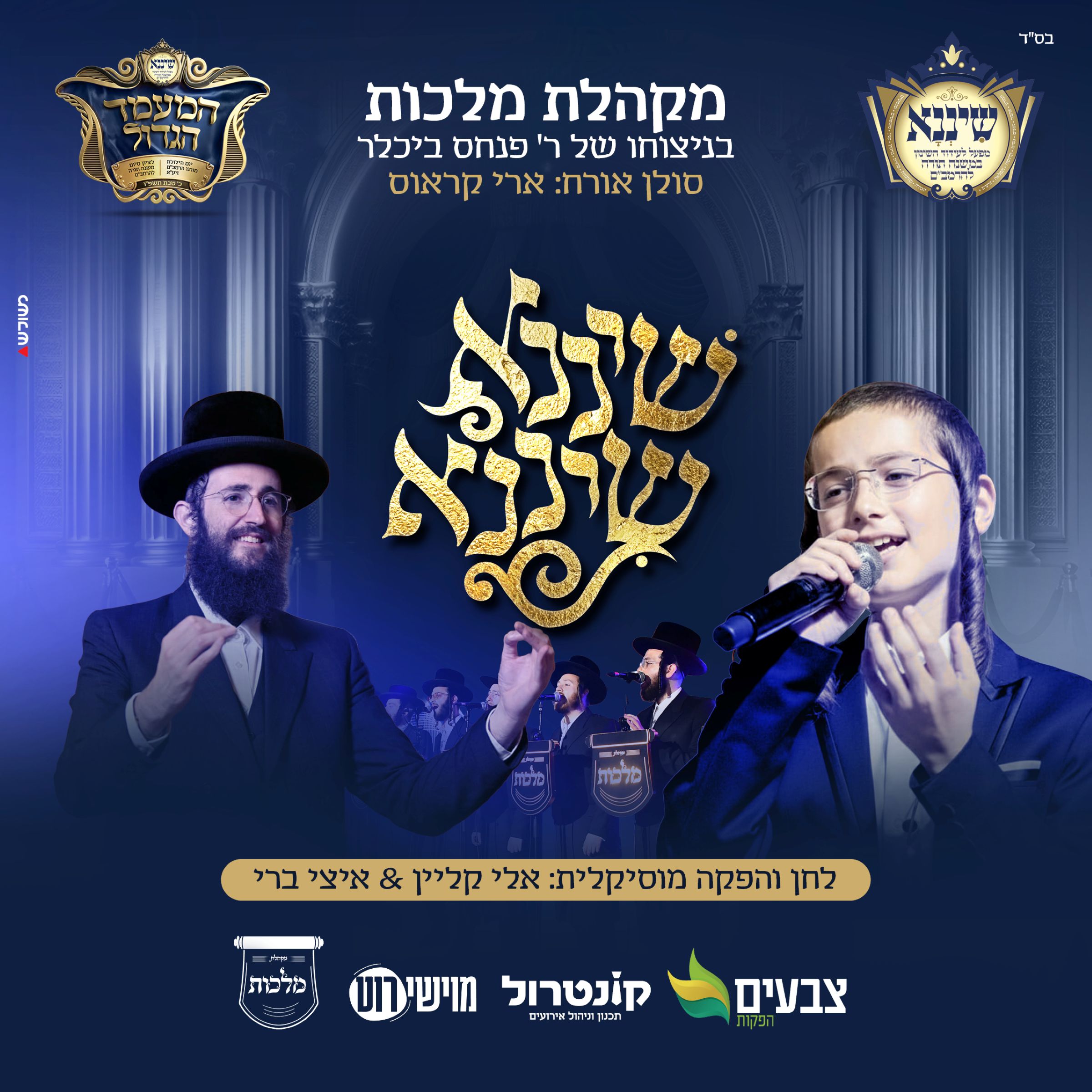 מקהלת מלכות & ארי קראוס - שיננא.jpg