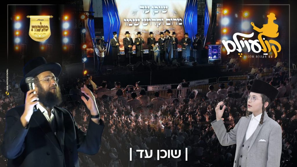 מקהלת מלכות, בנצי קלצקין - שוכן עד - ווקאלי - קולעוילם.jpg