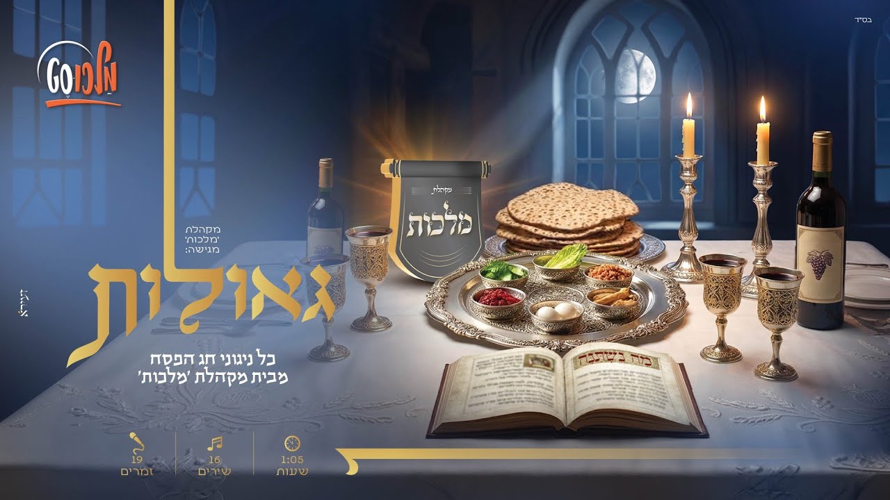 מקהלת מלכות - גאולות.jpg