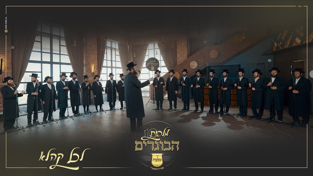 מקהלת מלכות הבוגרים - לכל קהלא.jpg