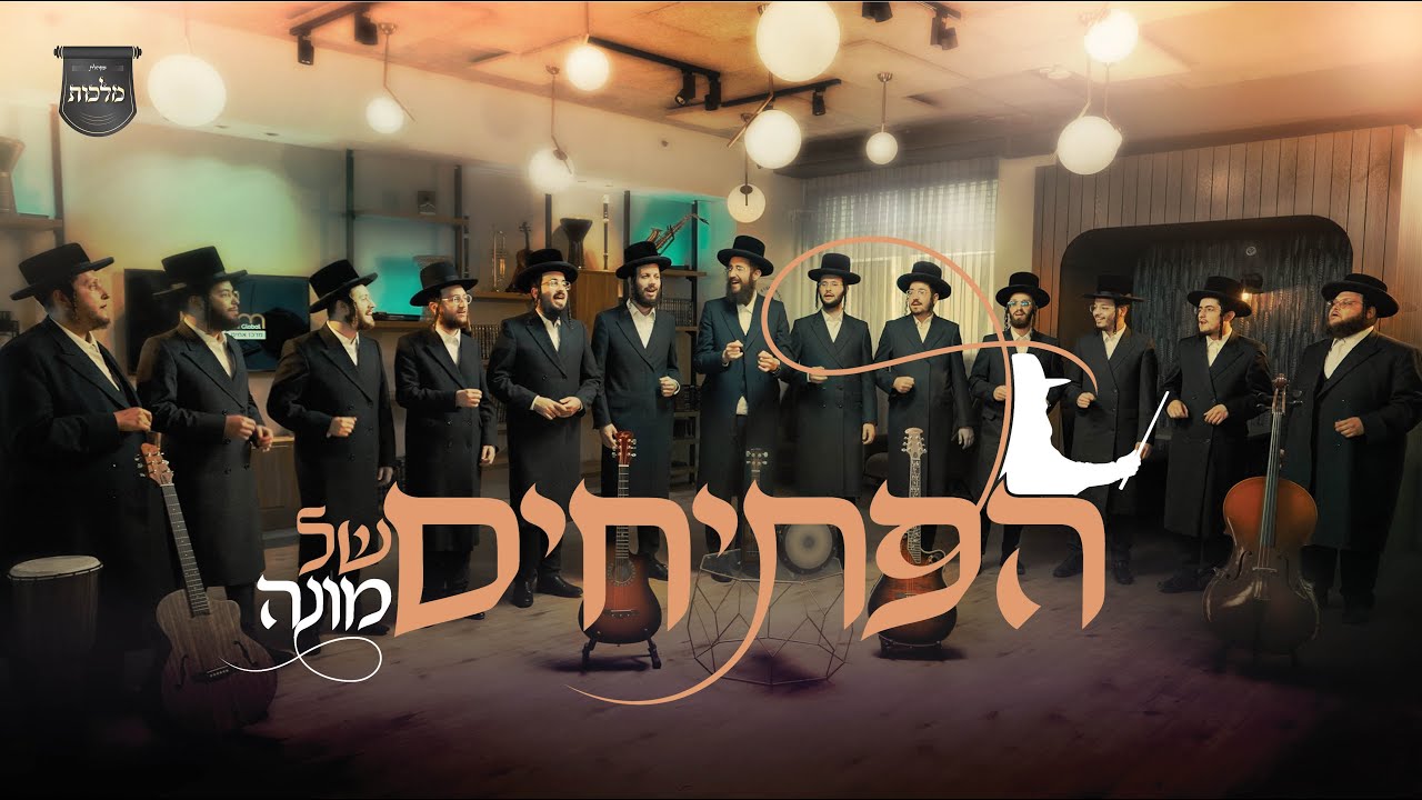 מקהלת מלכות - הפתיחים של מונה.jpg