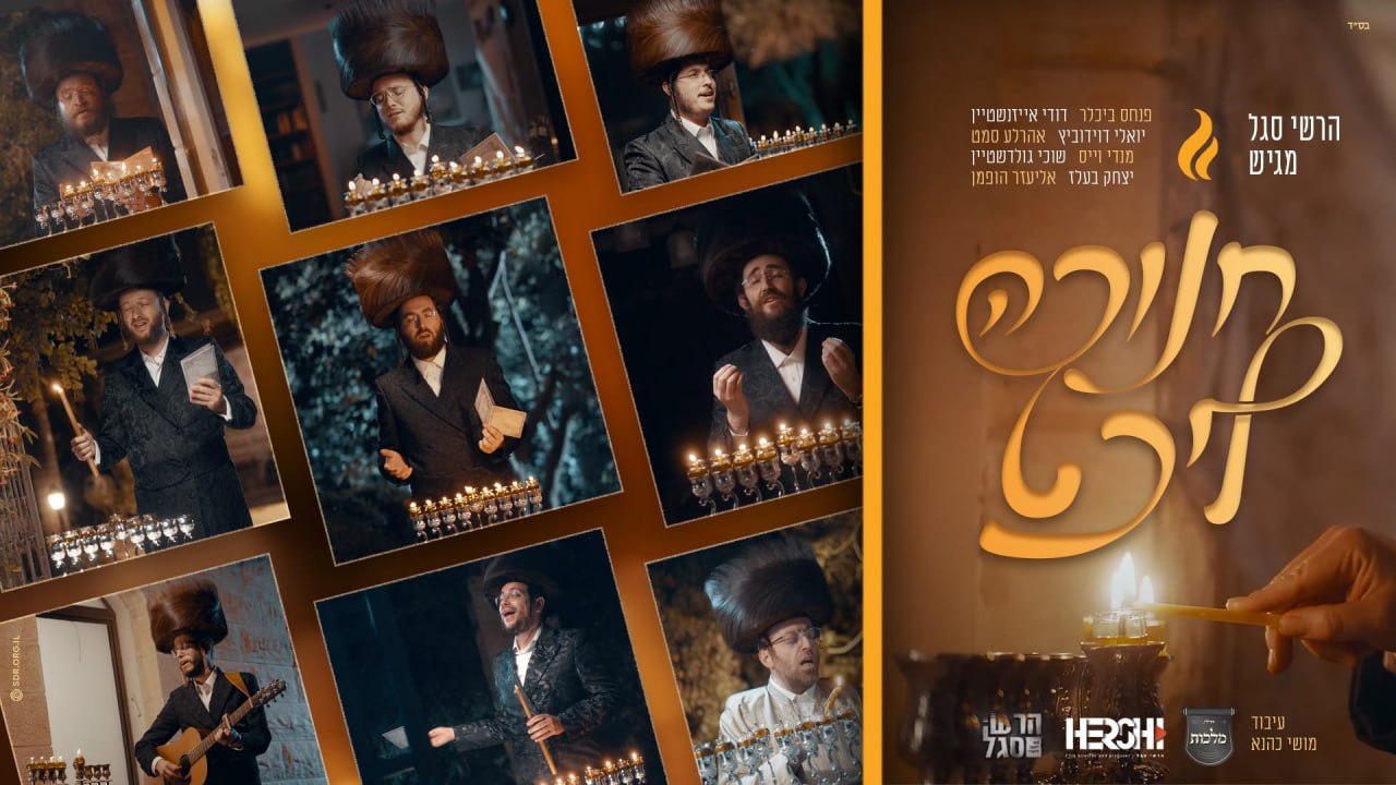 מקהלת מלכות, הרשי סגל, פנחס ביכלר, דודי אייזנשטיין, יואלי דוידוביץ, אהר'לע סאמעט, מנדי וייס, ש...jpg