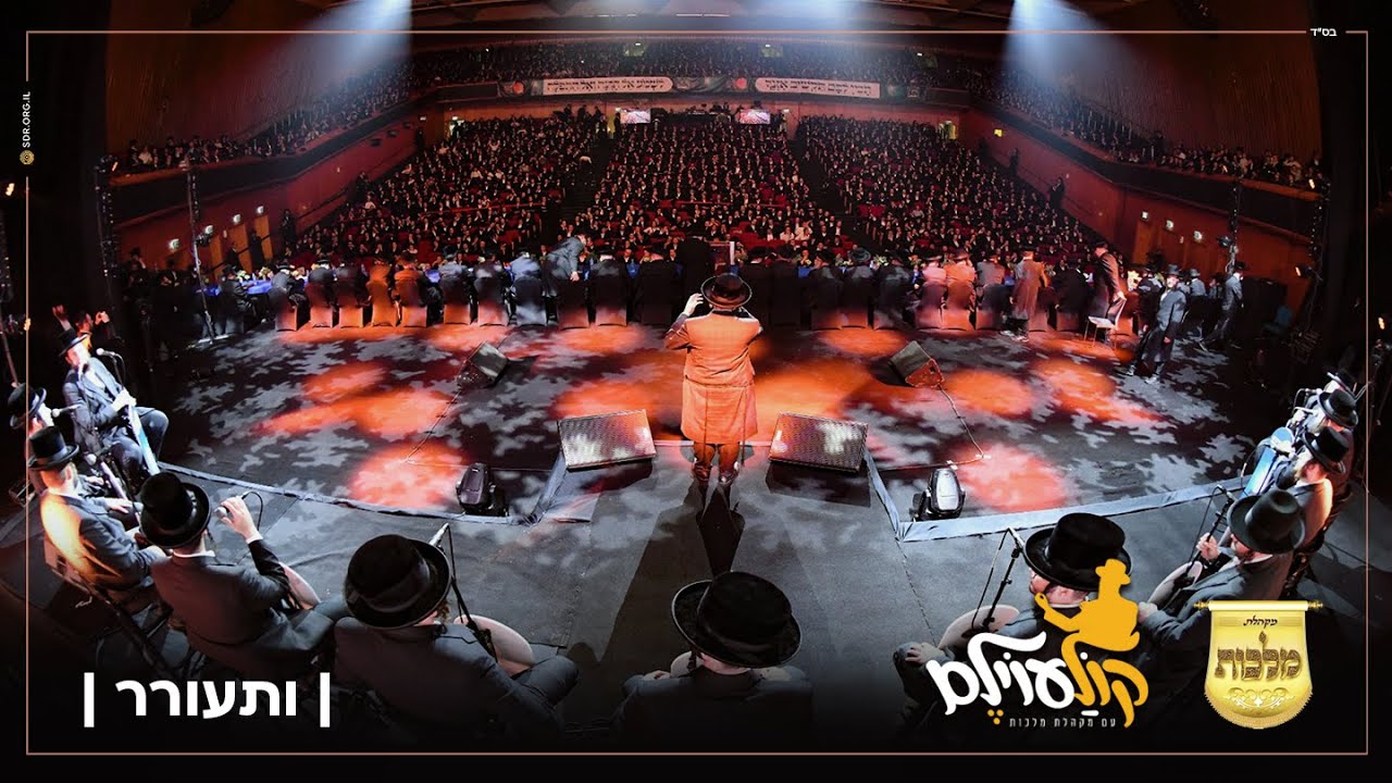 מקהלת מלכות, זאנוויל ויינברגר, משולם גרינברגר, בנצי קלצקין - ותעורר - קולעוילם.jpg