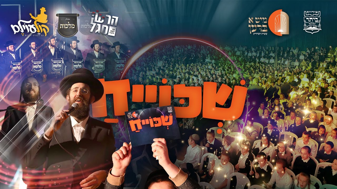 מקהלת מלכות, ילדי ביתר, פנחס ביכלר, הרשי סגל - שכוייח - קוֹלַעוֹילֶם.jpg