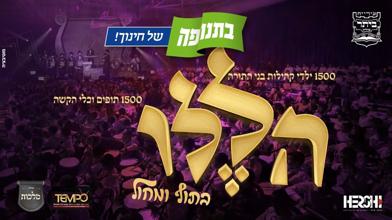 מקהלת מלכות, פנחס ביכלר, הערשי סגל - הללו בתוף ובמחול.jpg