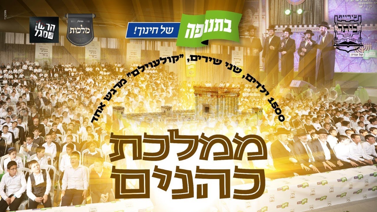 מקהלת מלכות, פנחס ביכלר, הרשי סגל - ממלכת כהנים - קולעוילם.jpg