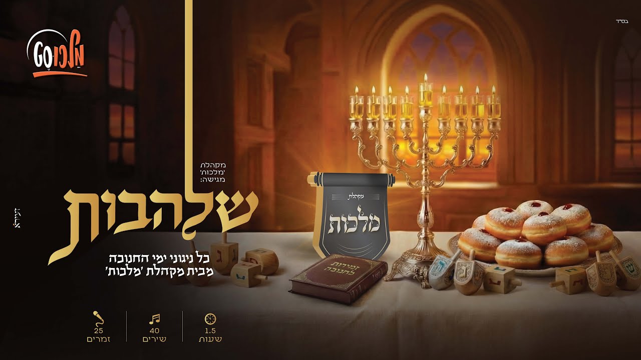 מקהלת מלכות - שלהבות.jpg