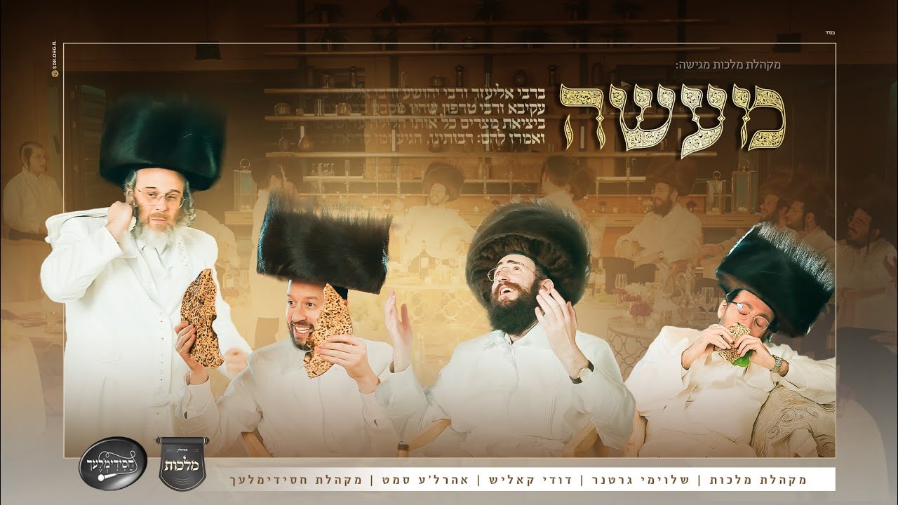 מקהלת מלכות, שלומי גרטנר, דודי קאליש, אהר'לע סאמעט, מקהלת חסידימלעך - מעשה.jpg