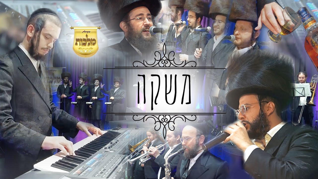 מקהלת מלכות,שרוליק קלצקין, צביקי רובין - משקה.jpg