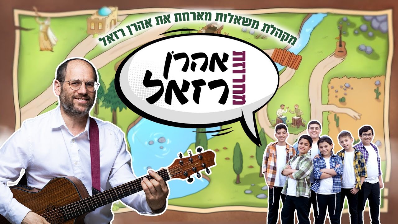 מקהלת משאלות & אהרן רזאל - מחרוזת אהרן רזאל.jpg