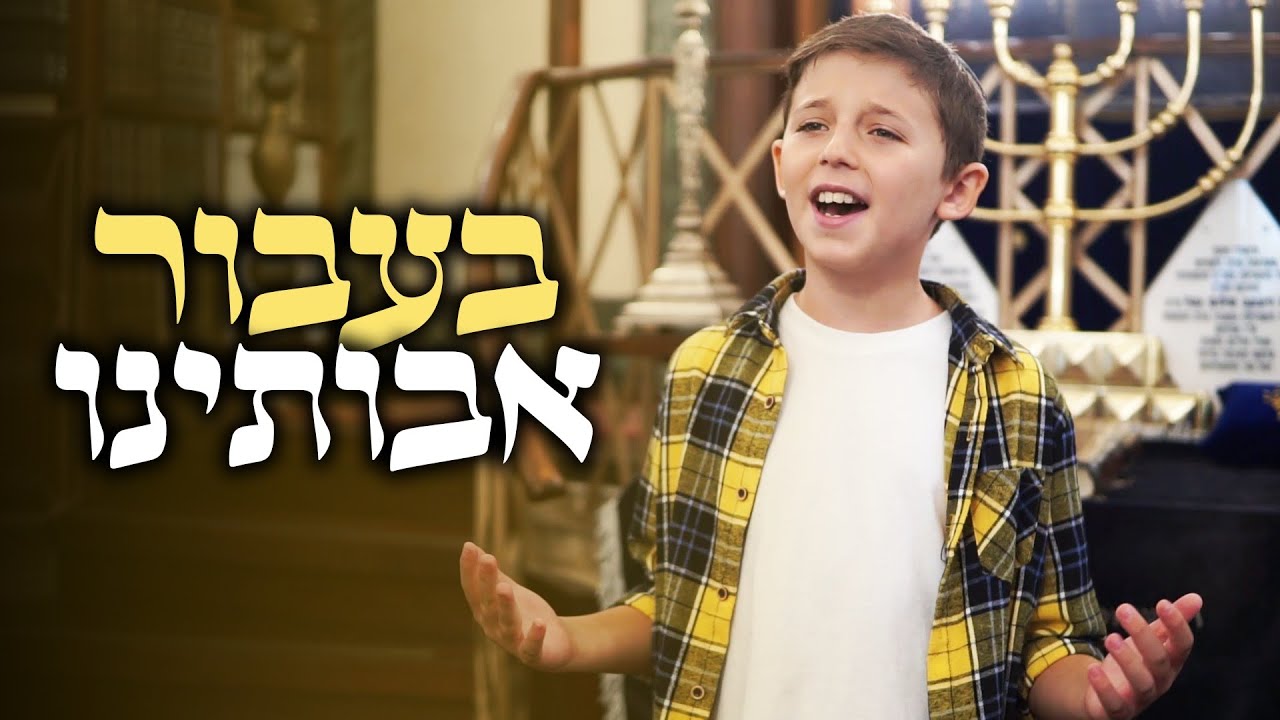מקהלת משאלות - בעבור אבותינו.jpg