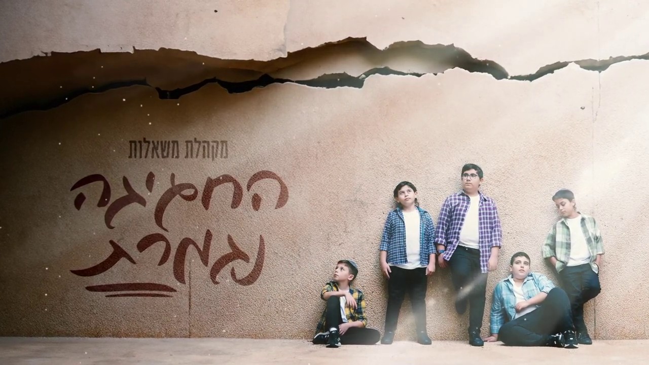 מקהלת משאלות - החגיגה נגמרת.jpg