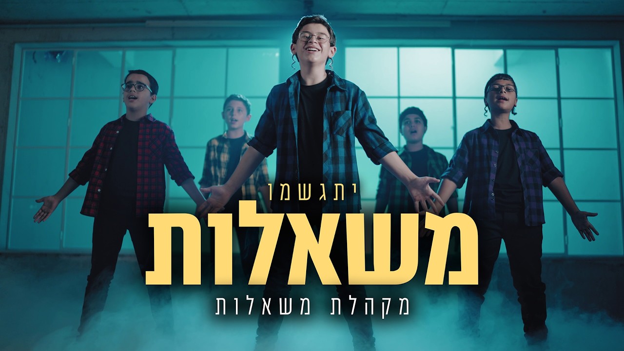 מקהלת משאלות - יתגשמו משאלות.jpg