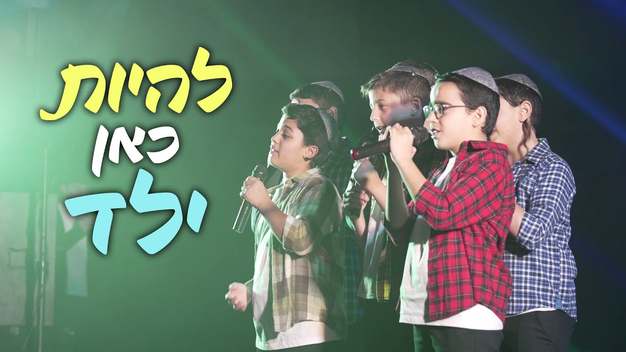 מקהלת משאלות - להיות כאן ילד.jpg