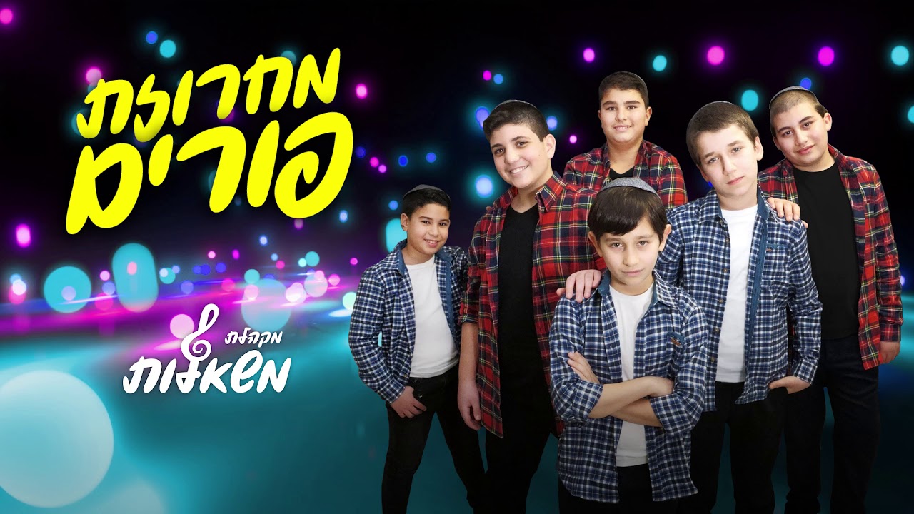 מקהלת משאלות - מחרוזת פורים.jpg