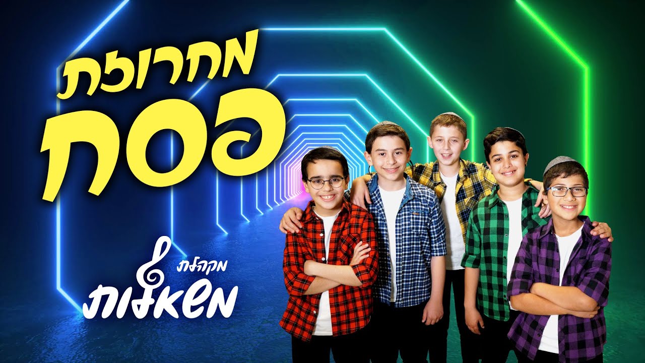מקהלת משאלות - מחרוזת פסח.jpg