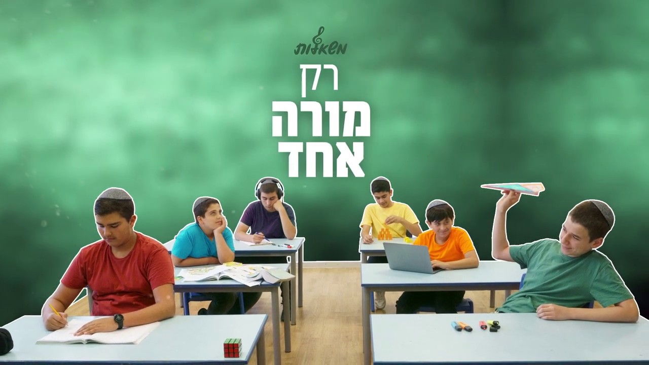 מקהלת משאלות - רק מורה אחד.jpg