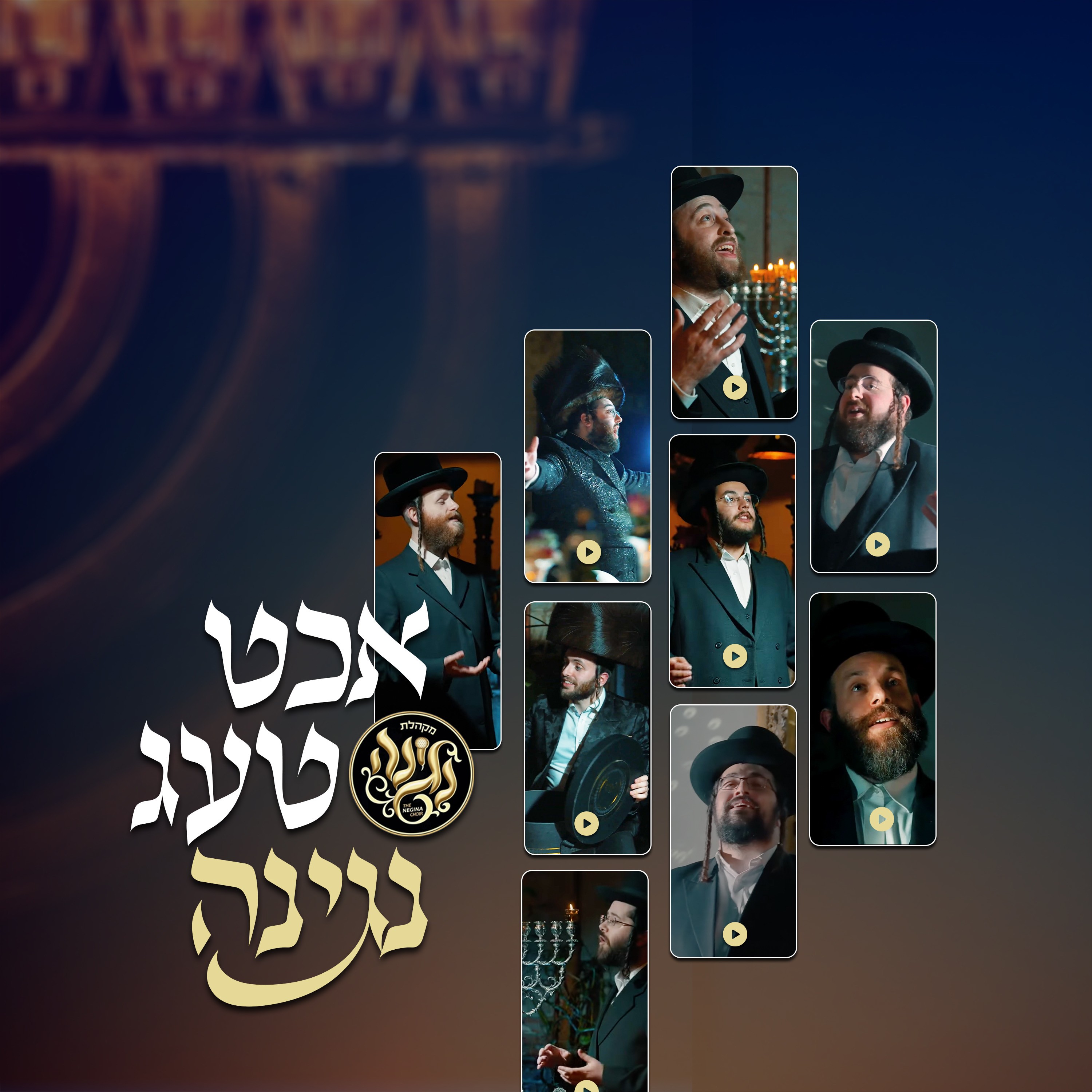 מקהלת נגינה - אכט טעג נגינה.jpg