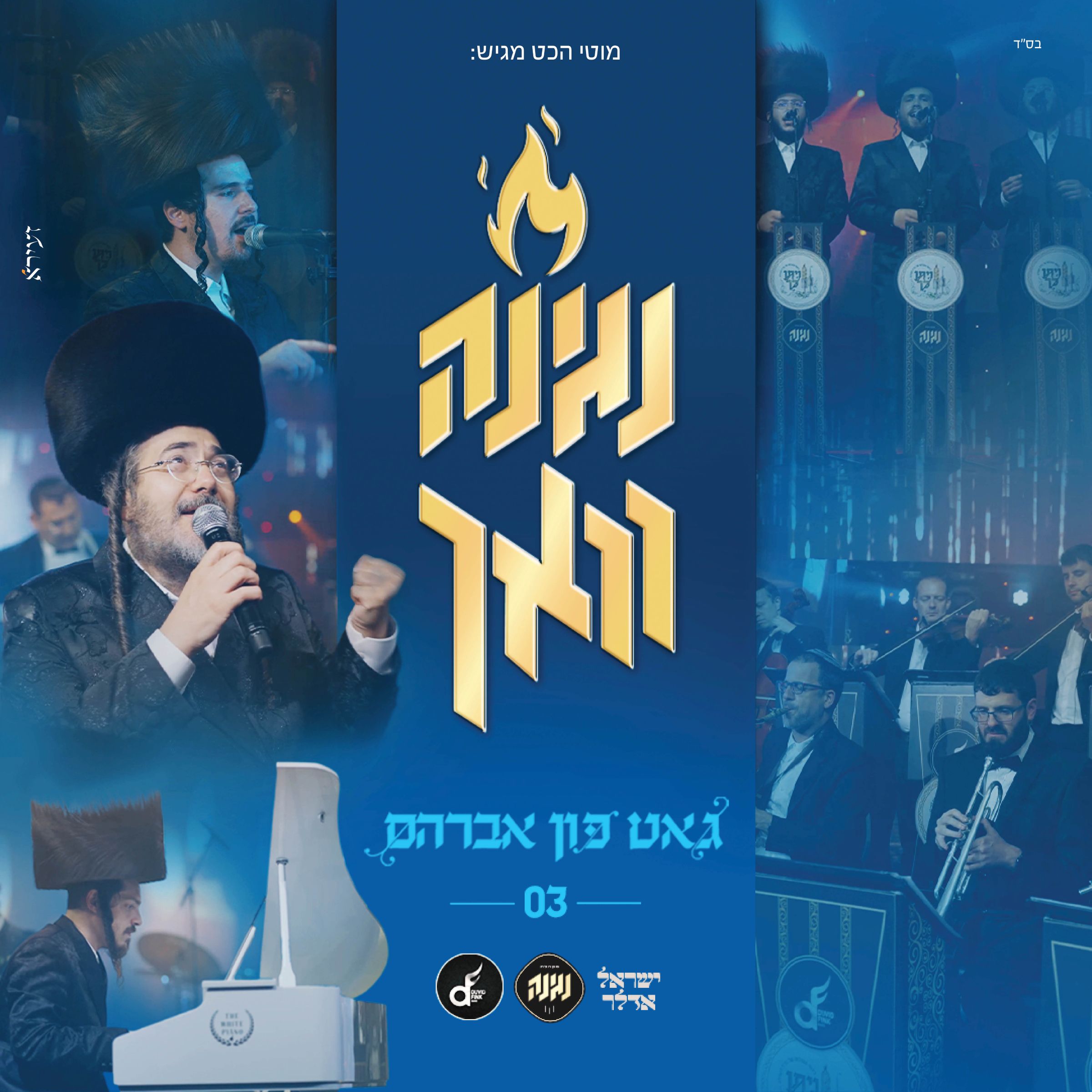 מקהלת נגינה & ישראל אדלר - גאט פון אברהם.jpg