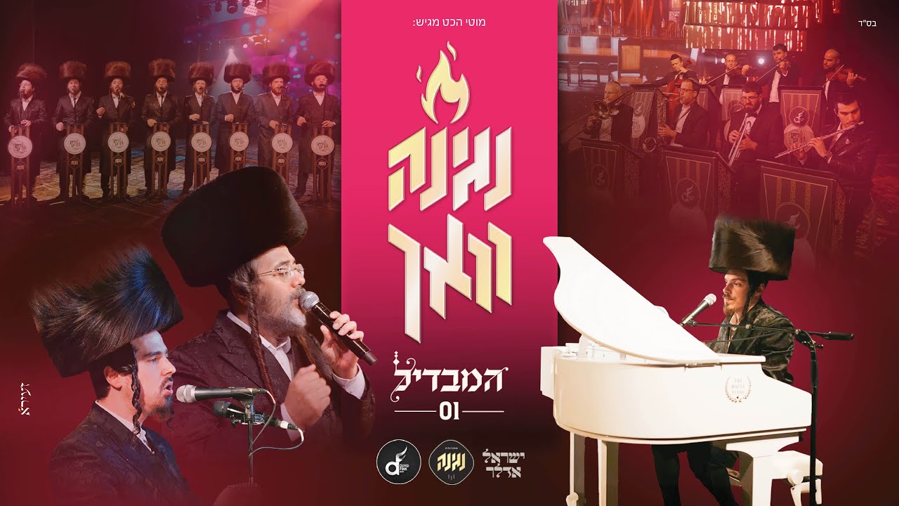 מקהלת נגינה & ישראל אדלר - המבדיל.jpg
