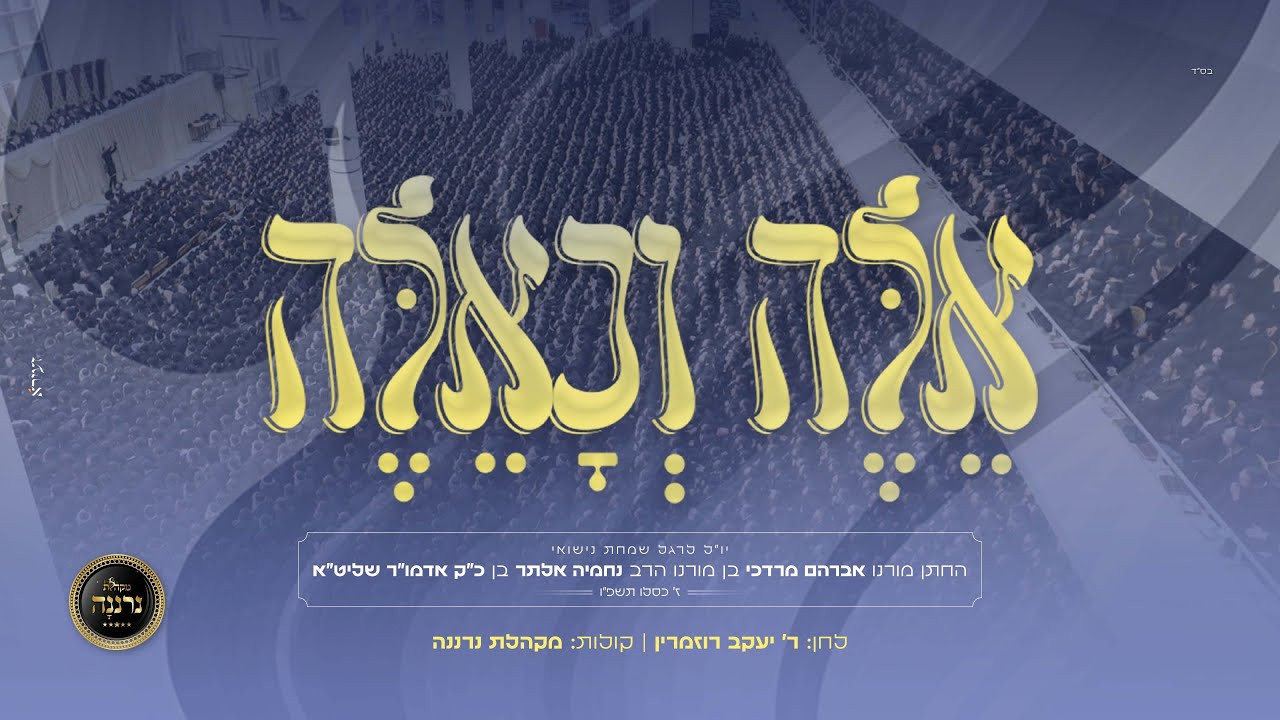 מקהלת נרננה - אלה וכאלה.jpg