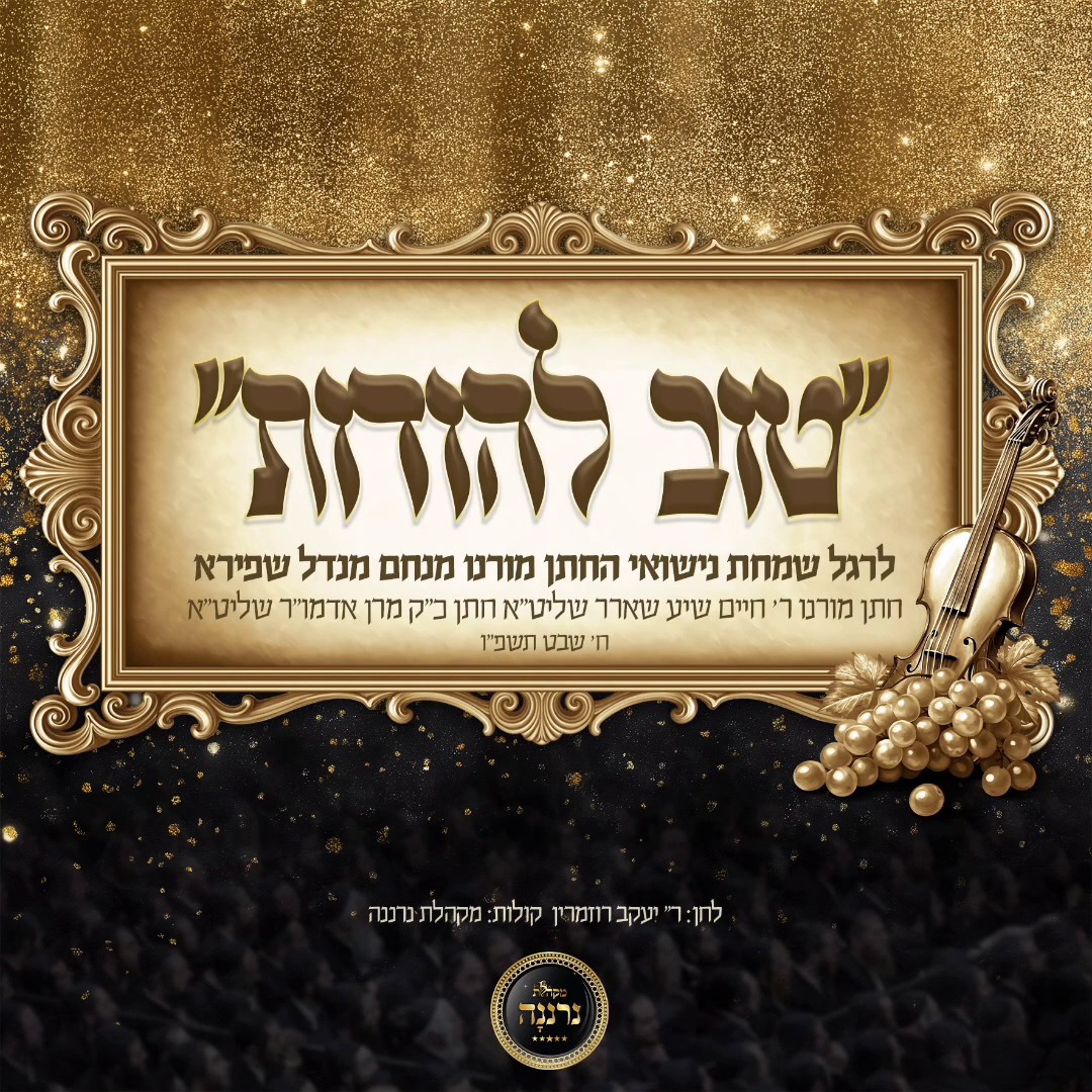 מקהלת נרננה - טוב להודות.jpg