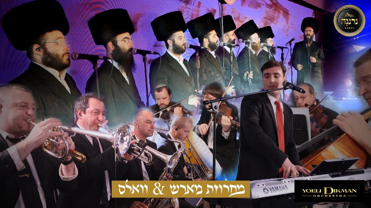 מקהלת נרננה & יואלי דיקמן - מחרוזת מארש & וואלס.jpg