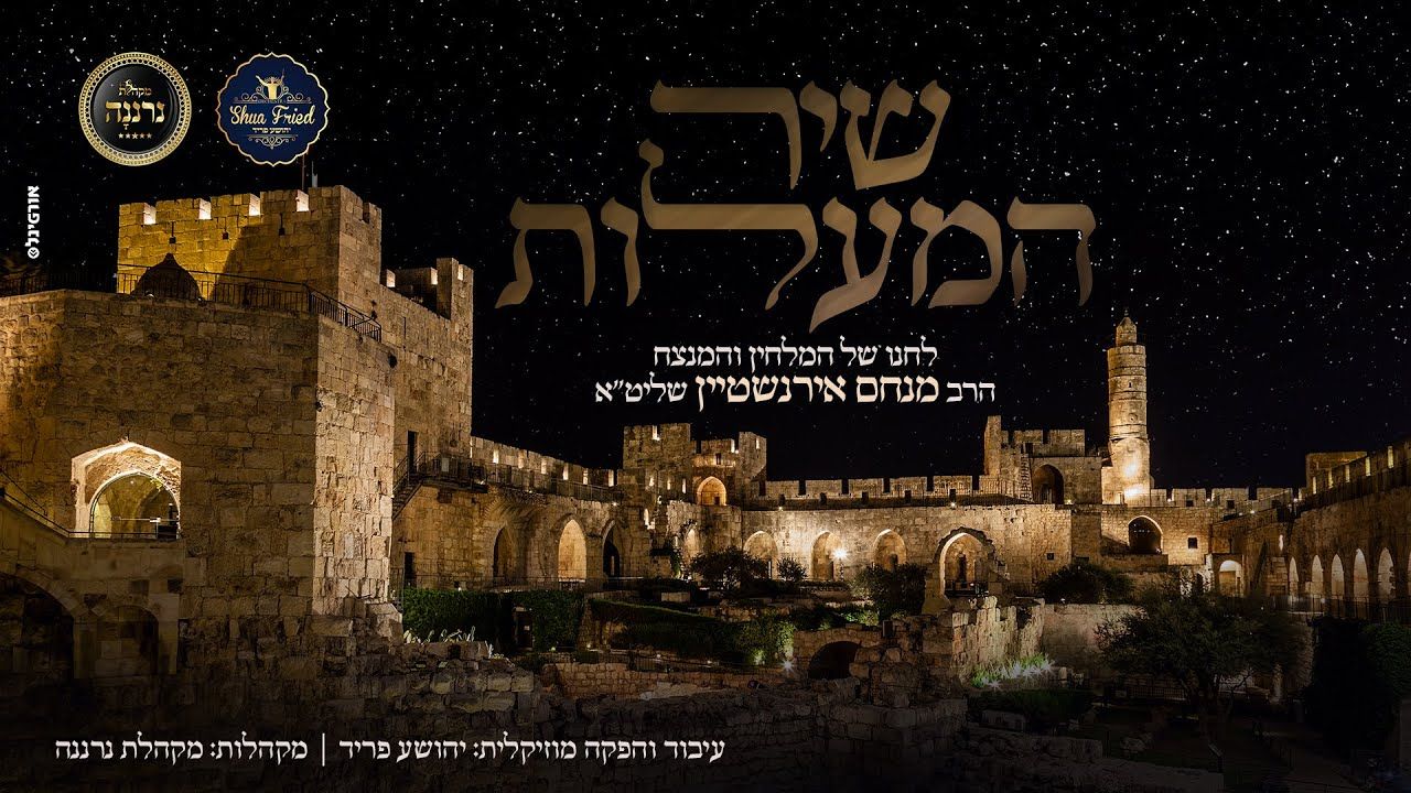 מקהלת נרננה - שיר המעלות.jpg