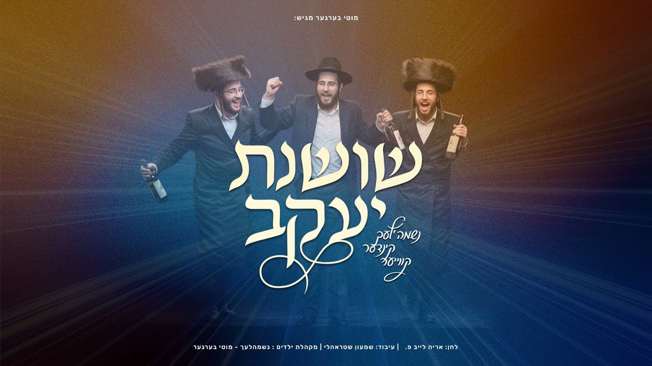 מקהלת נשמה'לעך - שושנת יעקב.jpg